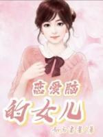 恋爱脑的女儿妈妈该怎么对待她