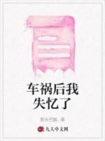 车祸后我失忆了对着床前的男人乖巧的喊了声哥哥