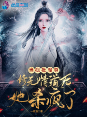 当疯批魔尊修无情道后她杀疯了女主是谁