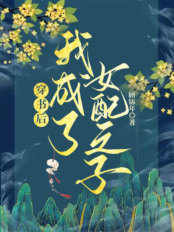 穿书后我成了女配之子采墨阁