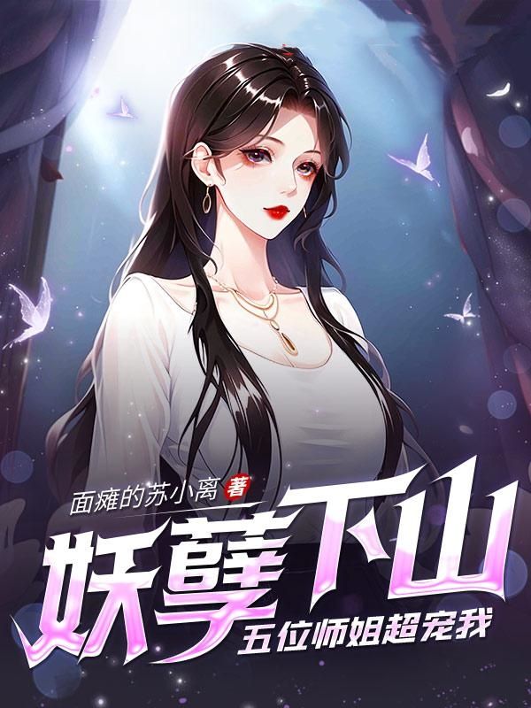 妖孽师傅往哪逃