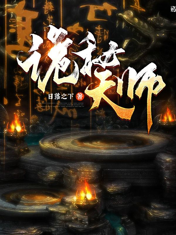 诡秘宗师