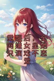 温时江池邑最新章节更新内容概括