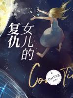 女儿的复仇计划张紫初