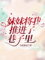 妹妹往我怀里钻