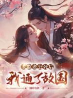 太监老公不好惹