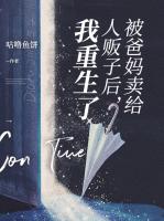 被人贩子拐卖反把人贩子卖了