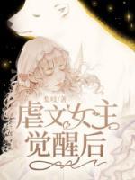 虐文女主觉醒后漫画全集