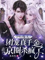 孕吐曝光团宠真千金在京圈杀疯了