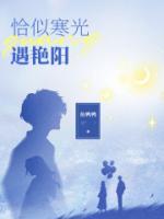 恰似寒光遇艳阳陆昼沈知袅