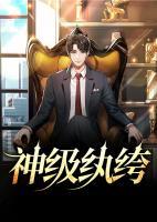 神级纨绔系统李凌