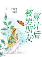 被男朋友算计了怎么办