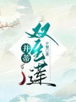 并蒂双生莲全集免费