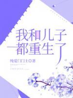 和儿子一起重生的