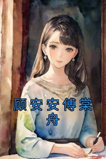 顾安安与傅关耀