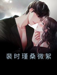 桑微絮裴时瑾在线阅读8