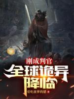 刚成判官全球诡异降临听书