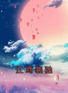 江鸢是谁