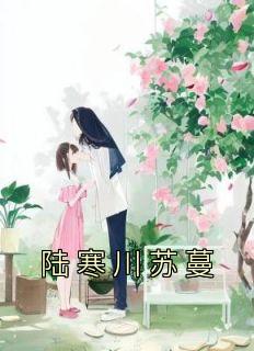陆寒川苏蔓最新章节更新内容