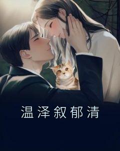 温羡郁忱全文免费阅读