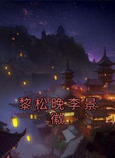 黎景致是哪部里的人物