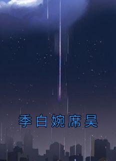 席舒白宋璃免费阅读