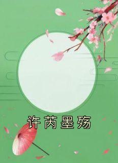 许墨虐点