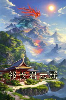 祁镜瑶瑶