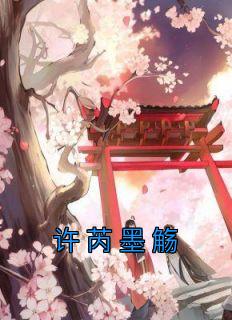 许芮墨觞二嫁东宫