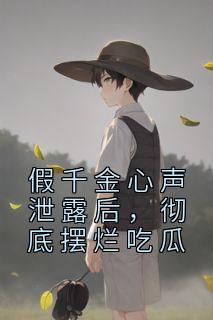 彻底摆烂吃瓜 纵里