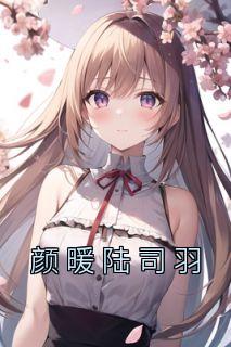 颜暖陆司羽许咚咚