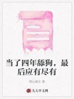 当了一次舔狗