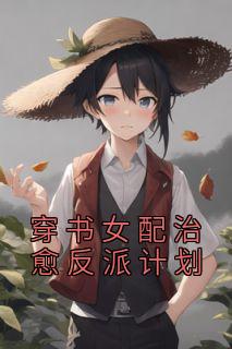 穿书女配治愈反派计划 余宜尔