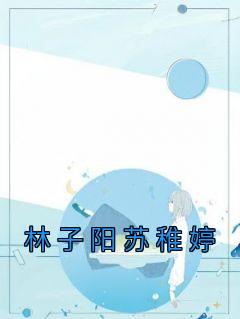 林子阳枝免费全文阅读