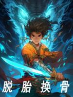 脱胎换骨的网名