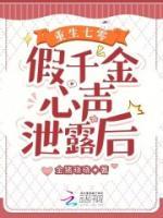 重生七零假千金心声泄露后 笔趣阁