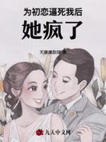 他为了初恋当众逃婚