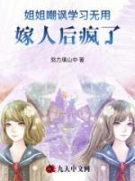 嘲笑姐姐