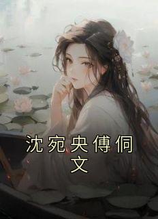 沈婉央傅桐文