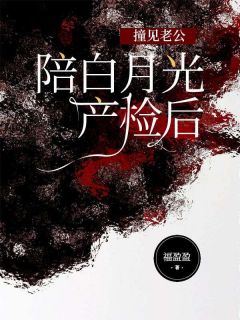 撞见老公陪白月光产检后续