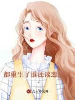 都重生了谁谈恋爱啊