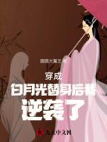 【穿成白月光替身后】