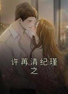 女主叫许冉冉的