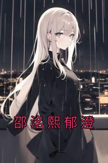 邵郁廷陆荞笔趣阁