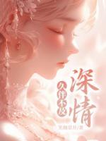 久伴不及深情大结局免费阅读第6章