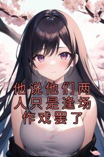 他说他们两人只是逢场作戏罢了抖音