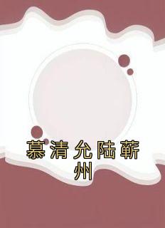 慕清允陆蕲州最后在一起了吗
