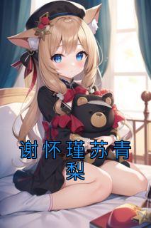 谢瑾by银清