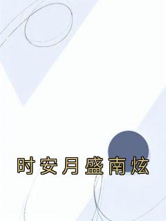 盛安南