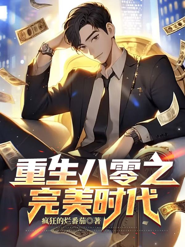 重生八零完美时代免费阅读